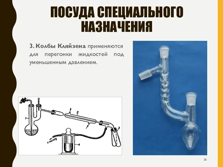 ПОСУДА СПЕЦИАЛЬНОГО НАЗНАЧЕНИЯ 3. Колбы Кляйзена применяются для перегонки жидкостей под уменьшенным давлением.