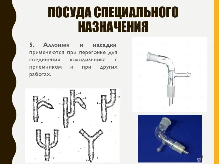 ПОСУДА СПЕЦИАЛЬНОГО НАЗНАЧЕНИЯ 5. Аллонжи и насадки применяются при перегонке для