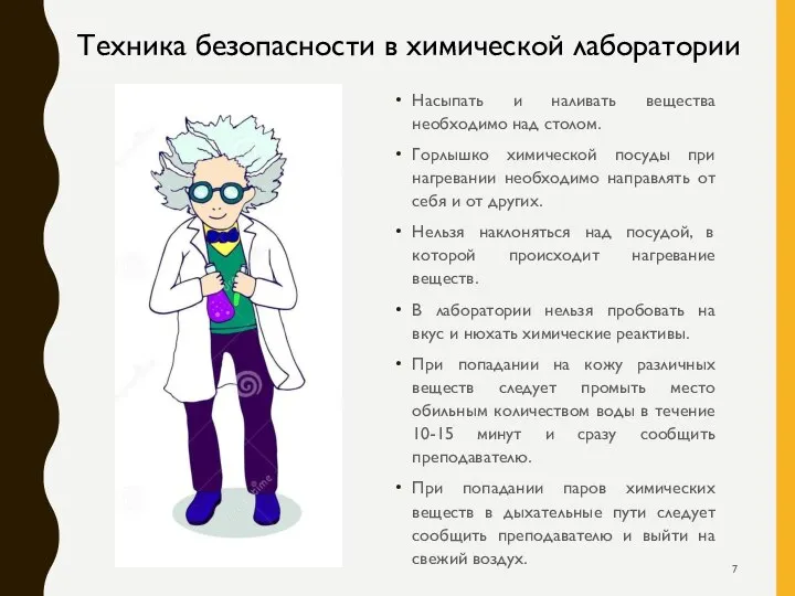 Насыпать и наливать вещества необходимо над столом. Горлышко химической посуды при