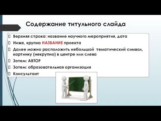 Содержание титульного слайда Верхняя строка: название научного мероприятия, дата Ниже, крупно