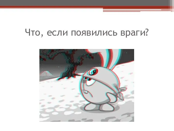 Что, если появились враги?