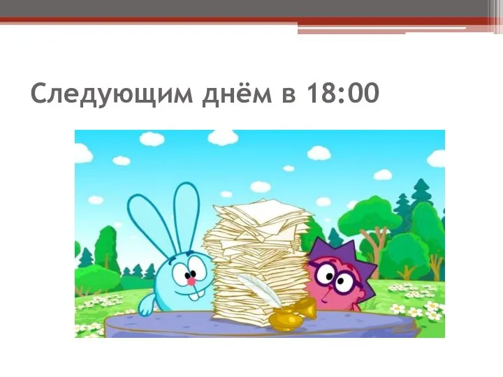 Следующим днём в 18:00