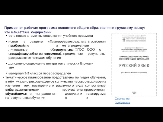 Примерная рабочая программа основного общего образования по русскому языку: что меняется