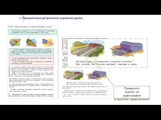1. Предметные результаты в рамках урока Применять знания по орфографии в практике правописания