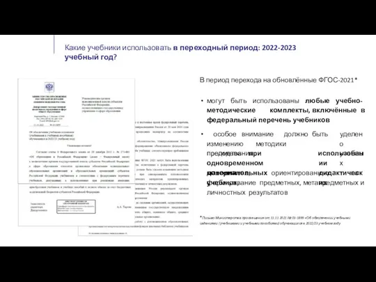 Какие учебники использовать в переходный период: 2022-2023 учебный год? В период