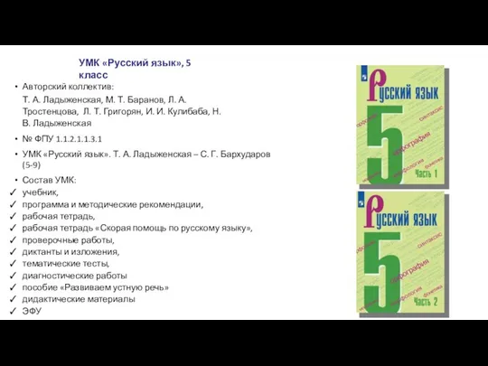 УМК «Русский язык», 5 класс Авторский коллектив: Т. А. Ладыженская, М.