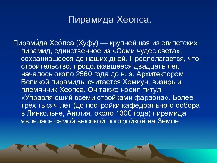 Пирамида Хеопса. Пирами́да Хео́пса (Хуфу) — крупнейшая из египетских пирамид, единственное