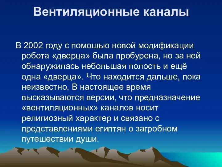 Вентиляционные каналы В 2002 году с помощью новой модификации робота «дверца»