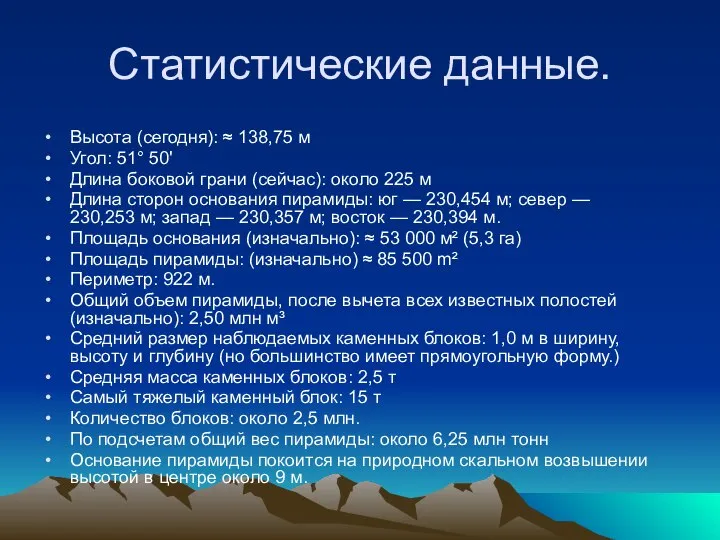 Статистические данные. Высота (сегодня): ≈ 138,75 м Угол: 51° 50' Длина