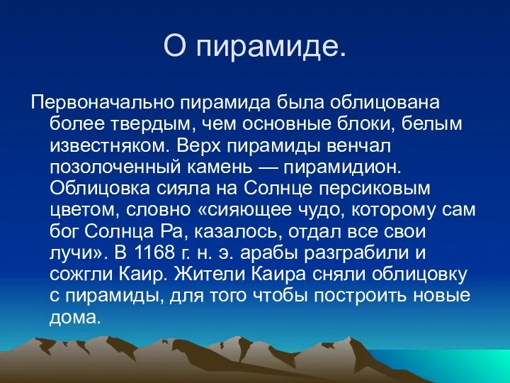 О пирамиде. Первоначально пирамида была облицована более твердым, чем основные блоки,