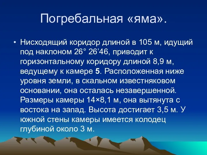 Погребальная «яма». Нисходящий коридор длиной в 105 м, идущий под наклоном