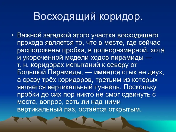 Восходящий коридор. Важной загадкой этого участка восходящего прохода является то, что