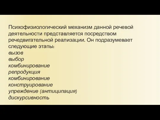 Психофизиологический механизм данной речевой деятельности представляется посредством речедвигательной реализации. Он подразумевает