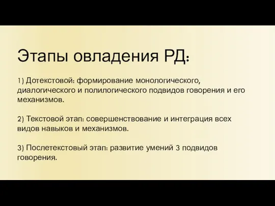 Этапы овладения РД: 1) Дотекстовой: формирование монологического, диалогического и полилогического подвидов