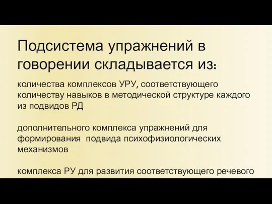 Подсистема упражнений в говорении складывается из: количества комплексов УРУ, соответствующего количеству