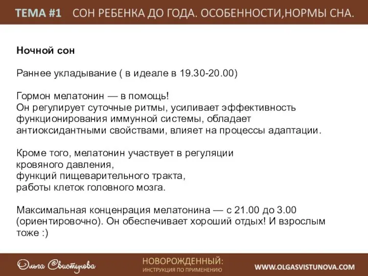 Ночной сон Раннее укладывание ( в идеале в 19.30-20.00) Гормон мелатонин