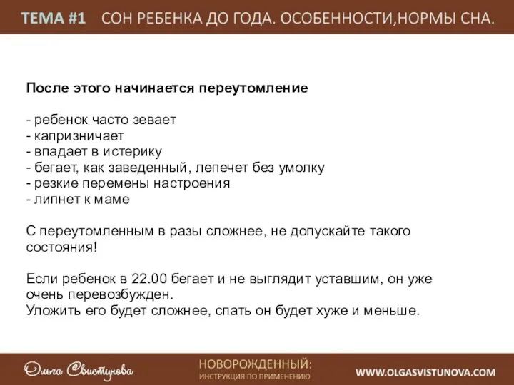 После этого начинается переутомление - ребенок часто зевает - капризничает -