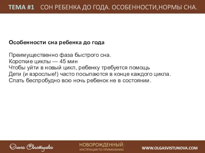 Особенности сна ребенка до года Преимущественно фаза быстрого сна. Короткие циклы