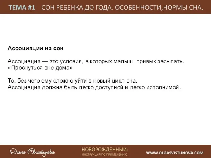 Ассоциации на сон Ассоциация — это условия, в которых малыш привык