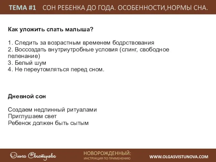 Как уложить спать малыша? 1. Следить за возрастным временем бодрствования 2.