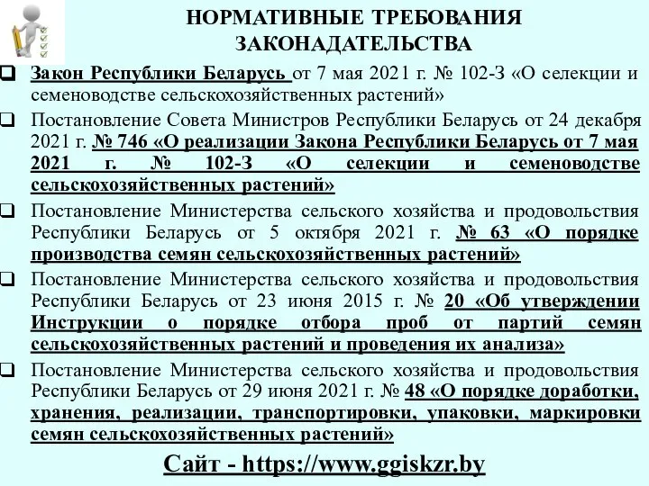 НОРМАТИВНЫЕ ТРЕБОВАНИЯ ЗАКОНАДАТЕЛЬСТВА Закон Республики Беларусь от 7 мая 2021 г.