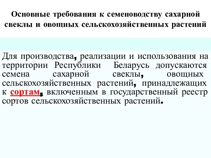 Основные требования к семеноводству сахарной свеклы и овощных сельскохозяйственных растений Для