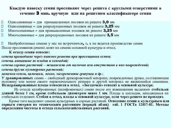 Каждую навеску семян просеивают через решета с круглыми отверстиями в течение