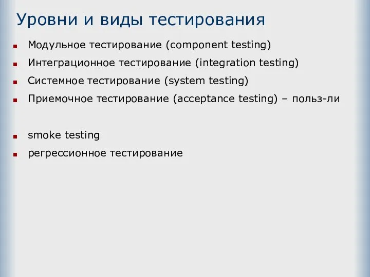 Уровни и виды тестирования Модульное тестирование (component testing) Интеграционное тестирование (integration