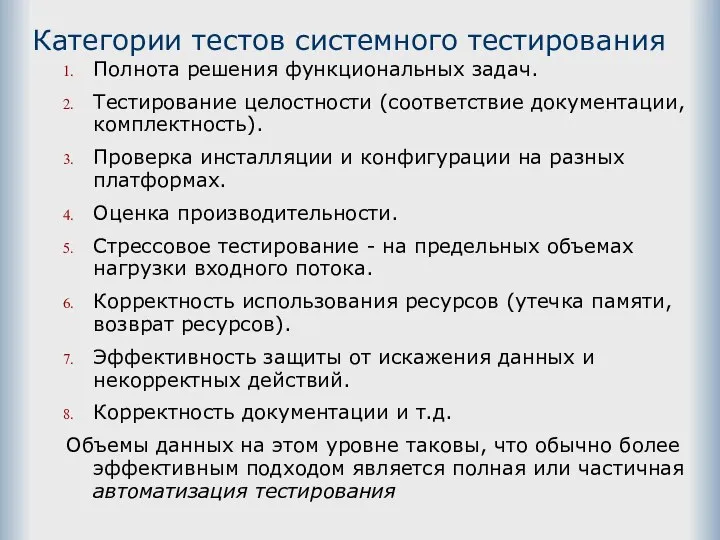 Категории тестов системного тестирования Полнота решения функциональных задач. Тестирование целостности (соответствие