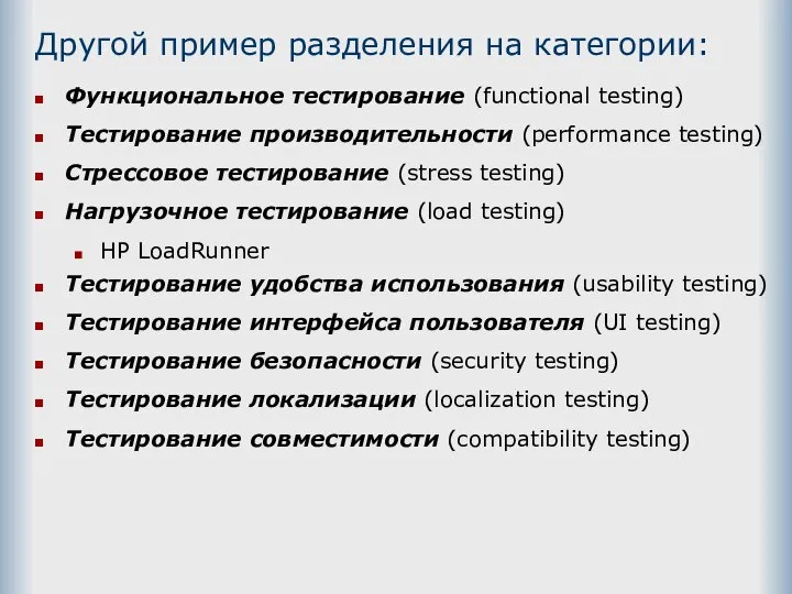 Другой пример разделения на категории: Функциональное тестирование (functional testing) Тестирование производительности