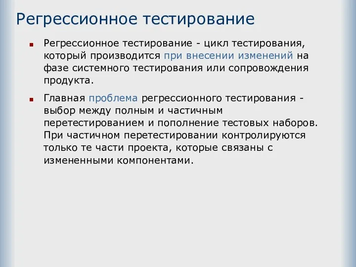 Регрессионное тестирование Регрессионное тестирование - цикл тестирования, который производится при внесении