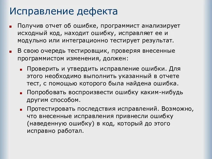 Исправление дефекта Получив отчет об ошибке, программист анализирует исходный код, находит