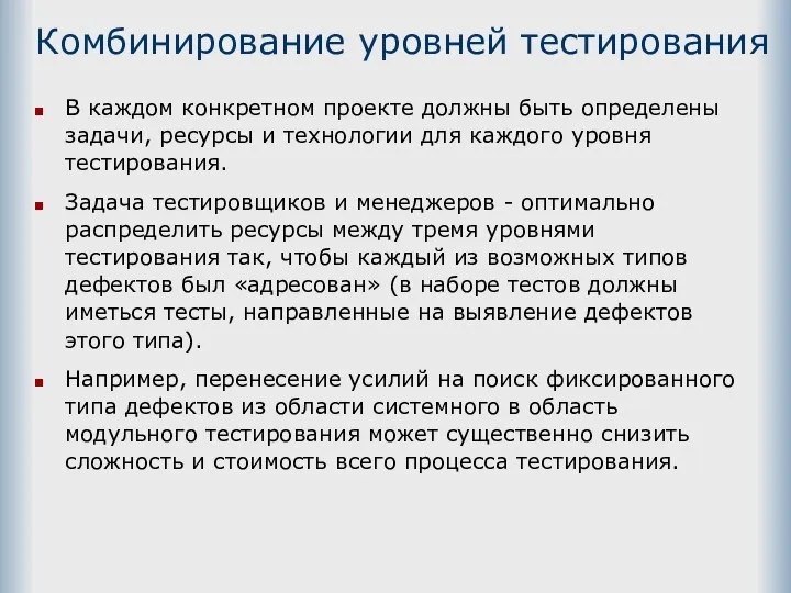 Комбинирование уровней тестирования В каждом конкретном проекте должны быть определены задачи,