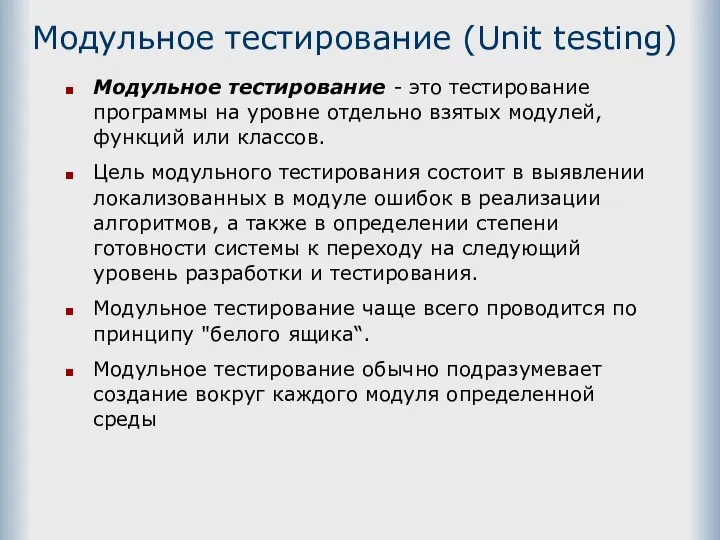 Модульное тестирование (Unit testing) Модульное тестирование - это тестирование программы на