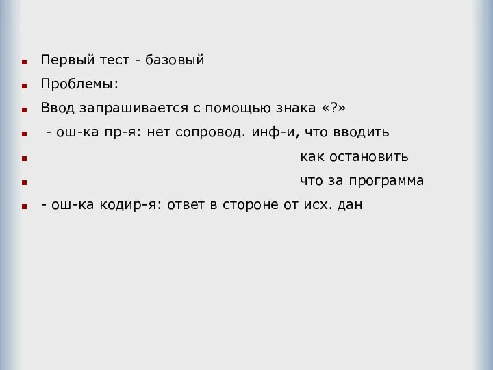 Первый тест - базовый Проблемы: Ввод запрашивается с помощью знака «?»