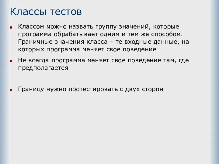 Классы тестов Классом можно назвать группу значений, которые программа обрабатывает одним