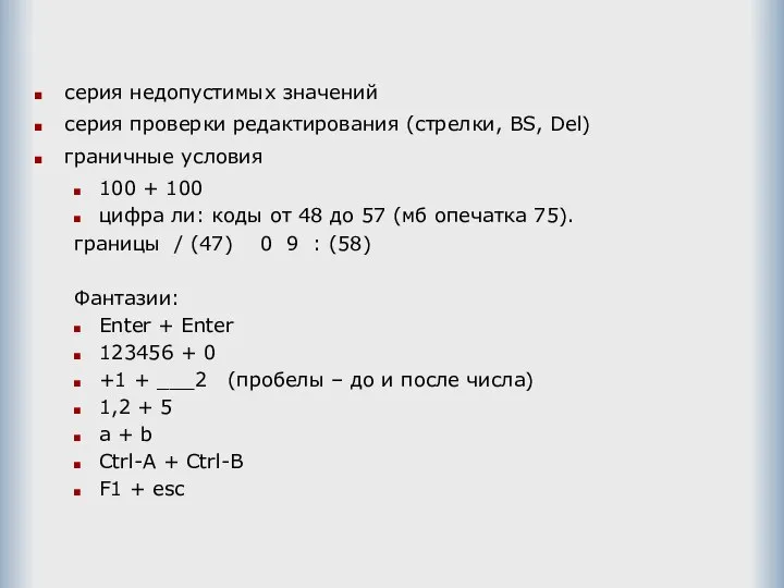 серия недопустимых значений серия проверки редактирования (стрелки, BS, Del) граничные условия