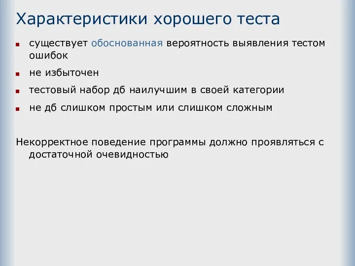 Характеристики хорошего теста существует обоснованная вероятность выявления тестом ошибок не избыточен