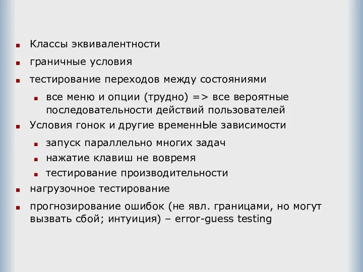 Классы эквивалентности граничные условия тестирование переходов между состояниями все меню и