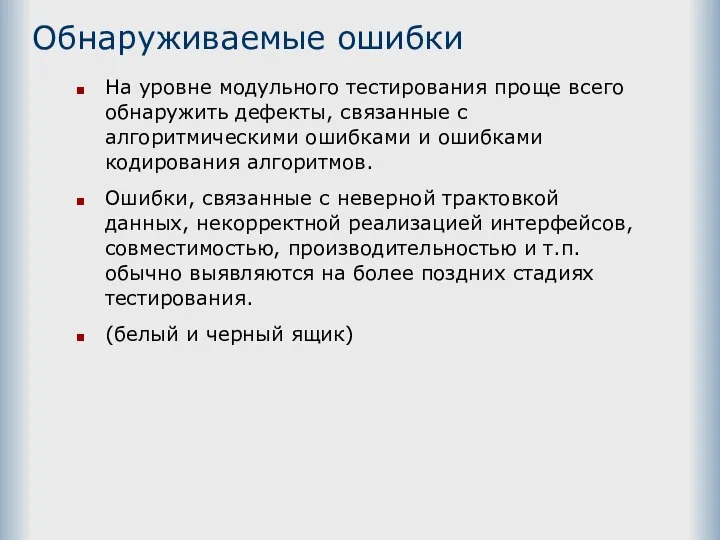 Обнаруживаемые ошибки На уровне модульного тестирования проще всего обнаружить дефекты, связанные