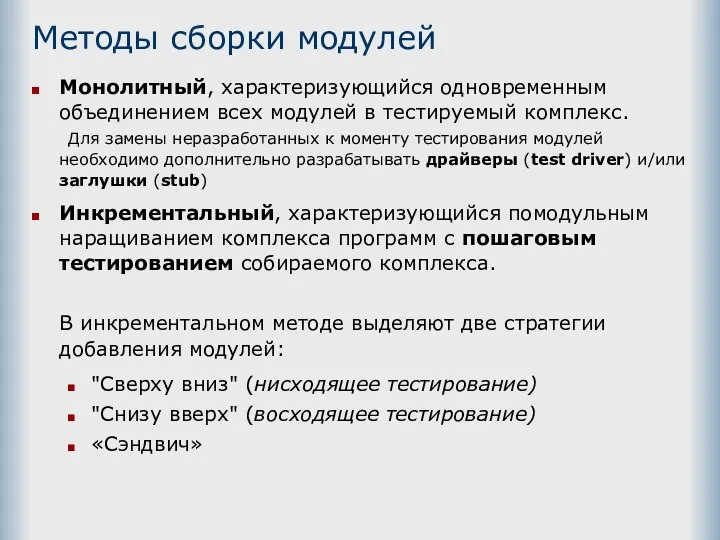 Методы сборки модулей Монолитный, характеризующийся одновременным объединением всех модулей в тестируемый