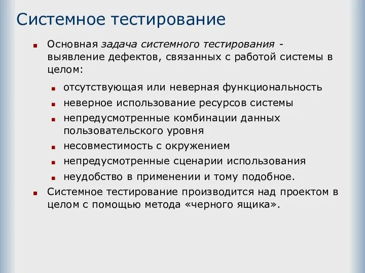 Системное тестирование Основная задача системного тестирования - выявление дефектов, связанных с