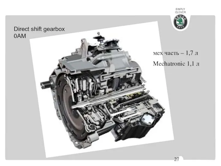 Direct shift gearbox 0AM мех часть – 1,7 л Mechatronic 1,1 л