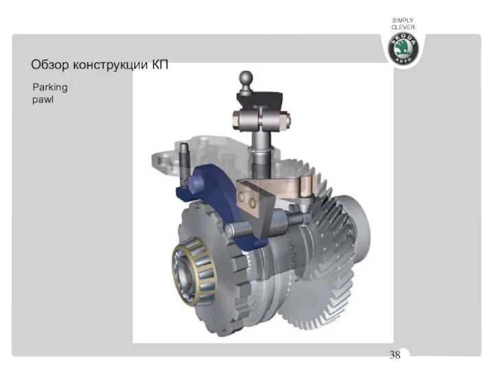 Parking pawl Обзор конструкции КП