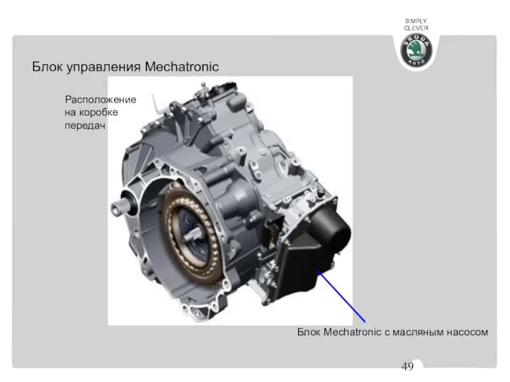 Блок управления Mechatronic Расположение на коробке передач Блок Mechatronic с масляным насосом