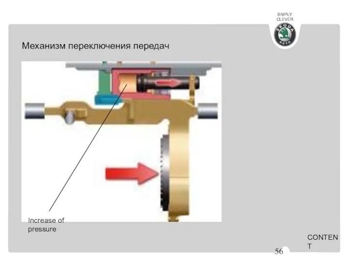 Increase of pressure CONTENT Механизм переключения передач