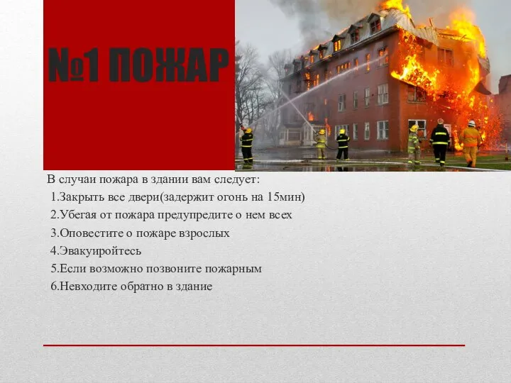 №1 ПОЖАР В случаи пожара в здании вам следует: 1.Закрыть все