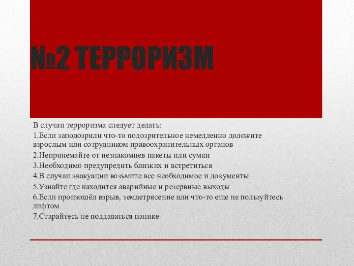 №2 ТЕРРОРИЗМ В случаи терроризма следует делать: 1.Если заподозрили что-то подозрительное