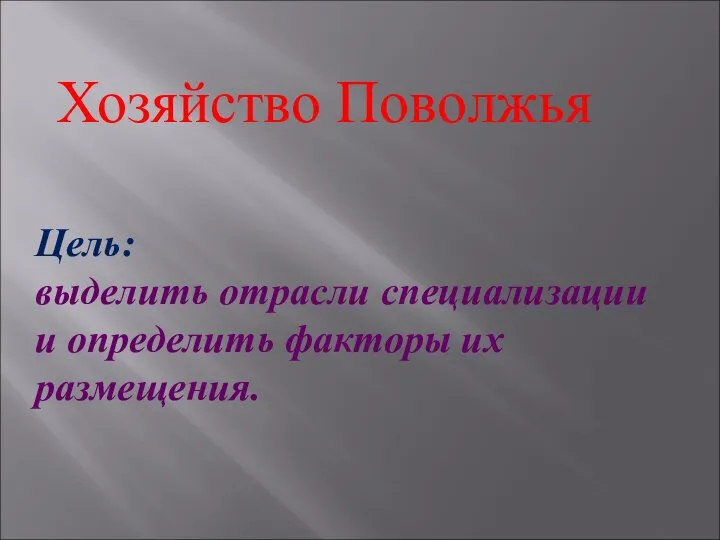 Хозяйство Поволжья Цель: выделить отрасли специализации и определить факторы их размещения.