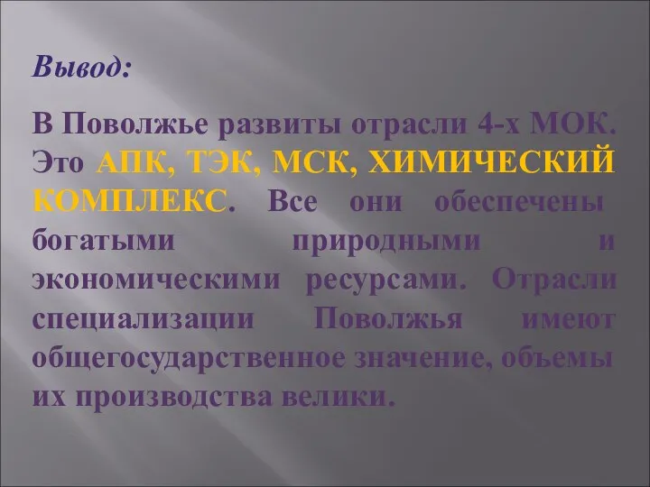 Вывод: В Поволжье развиты отрасли 4-х МОК. Это АПК, ТЭК, МСК,